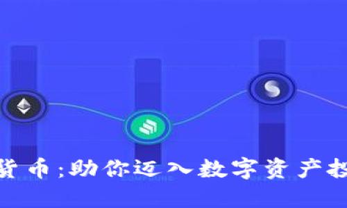 Sirius加密货币：助你迈入数字资产投资的新纪元