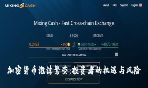 加密货币泡沫繁荣：投资者的机遇与风险