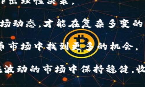 智能时代的隐患：如何识别加密货币交易APP诈骗？

加密货币, 交易APP, 诈骗/guanjianci

随着加密货币的普及，越来越多的人开始关注并参与这一新兴的数字资产市场。为了方便交易，许多交易APP应运而生，但其中也不乏一些诈骗平台，这些平台通过各种手段欺骗用户的资金。本文将详细探讨如何识别加密货币交易APP的诈骗手法，以及用户应该采取的防范措施。

加密货币的兴起与风险

加密货币是依托区块链技术而产生的一种数字货币，其去中心化、匿名性和安全性吸引了大量投资者。然而，正因其不受监管的特性，使得诈骗行为层出不穷。许多用户由于对市场缺乏了解，容易在交易中掉入诈骗陷阱。

识别加密货币交易APP诈骗的关键因素

用户在使用加密货币交易APP时，首先要确保平台的信誉。通常，合法的平台会提供详细的公司信息、注册资料、以及团队背景。其次，要注意阅读用户评论和评级，尤其是负面评论，这些都可以作为判断平台真伪的依据。

此外，要特别警惕那些承诺高回报率的交易APP。这些平台往往会通过虚假的宣传来吸引用户投资，一旦用户投入资金后，平台便会关闭，用户的资金也随之消失。

防范加密货币交易APP诈骗的建议

为了避免成为诈骗的受害者，用户应借助多种手段来保护自己。首先，建议使用知名度较高的交易平台，这些平台拥有成熟的生态系统和良好的用户信任。其次，务必开启两步验证和其他安全措施，以提高账户的安全性。

还可以设定限额，避免一次性投入过多资金，而是逐步进行小额投资，这样能够有效降低风险。同时，不要轻信来自陌生联系人或社交媒体上的投资信息，保持警惕，查证信息来源的真实性。

可能遇到的相关问题

1. 如何判断一款加密货币交易APP是否安全？
判断一款加密货币交易APP是否安全，首先要检查该平台是否有相关的注册和许可证，查看是否受到监管。此外，可以关注平台的用户反馈和评价，知名度较高的平台通常会有较多的用户讨论，负面评论则要特别关注。

还可以查看平台的安全措施，例如数据加密技术、两步验证等，此外，是否提供客户服务也是一个重要的考量因素。正规的交易平台会提供24小时的客服支持，对于用户的问题能够快速响应。

不过，就算是知名平台也曾爆出过安全问题，因此用户自身的保护意识也尤为重要，不要将全部资金一股脑投入同一平台，分散投资能够有效降低风险。

2. 如果我已经成为诈骗的受害者，该怎么办？
如果您不幸成为了加密货币交易APP的诈骗受害者，首先要保持冷静，及时采取措施。第一步是尽快冻结相关账户，如果诈骗行为是在特定的交易平台上进行的，立即联系其客服请求协助。

接下来，收集所有可能的证据，包括交易记录、聊天记录、邮件往来等，这些材料可以在后续的维权中起到关键作用。此外，尽快报警，并向当地的消费者保护协会或金融监管机构报告，尝试通过合法途径追回损失。

虽然追回被骗金额的机会通常较小，但仍有维权的必要。最后，吸取教训，牢记今后在进行加密货币投资时务必仔细调研和评估风险，避免再次受到伤害。

3. 如何安全存储我的加密货币？
安全存储加密货币是保护资产的关键。对于长线投资者，硬件钱包是推荐的选择，它是一种离线存储设备，可以有效抵御黑客攻击；而对于短期交易者，可以选择信誉良好的交易所钱包，但要确保启用双因素认证和其它安全功能。

无论使用哪种存储方式，用户都应当定期备份私钥及助记词，并妥善保存这些信息。切忌在任何在线平台或不安全的环境中保存敏感信息。同时，定期更新密码，使用复杂密码也是十分必要的。加密货币的安全存储不仅保护了资产，还能减少因个人操作失误导致的损失。

4. 加密货币市场的未来发展会如何影响现有的交易APP？
随着区块链技术的不断进步，加密货币市场将呈现出更为多样化和成熟的趋势，这将对现有的加密货币交易APP产生深远影响。未来，合规性将成为市场发展的核心，越来越多的交易平台将会接受监管，提供更具透明度的交易服务，这将有助于提高用户的信任度。

与此同时，随着DeFi(去中心化金融)的快速发展，传统的中心化交易APP可能会面临巨大的竞争压力。去中心化交易平台可以减少中介的成本，同时降低用户的资金风险。此外，未来的交易APP也可能会融入更多的金融创新元素，如资产管理、智能合约等，提供更全面的服务。

当然，市场的规范化也意味着对用户风险的降低，但如何适应这个快速变化的市场，始终是每个投资者需要关注的问题。

5. 加密货币投资新手应该注意哪些事项？
作为加密货币投资新手，应当对市场保持谨慎的态度。首先，深入了解加密货币的基本知识，包括区块链技术、各类币种的特点及其市场表现，这是投资成功的基础。

其次，切忌盲目跟风，不要仅仅因为身边的人投了某种加密货币，就跟随投入，而是应当根据自己的风险承受能力和市场分析作出理性决策。

此外，投资新手应当从小额投资入手，逐步学习与积累经验，避免一开始就投入大量资金而遭受损失。设置止损点，时刻监控市场动态，才能在复杂多变的市场环境中保障自身的投资安全。

最后，推荐投资者多参加相关的线上课程或社群，向优秀的投资者学习，同时保持对市场的好奇心和研究热诚，才能在加密货币市场中找到更多的机会。

总之，了解加密货币交易APP的诈骗特点与防范措施，对每一个投资者都是至关重要的。通过审慎的判断与理性的投资，才能在波动的市场中保持稳健，收获成功。

