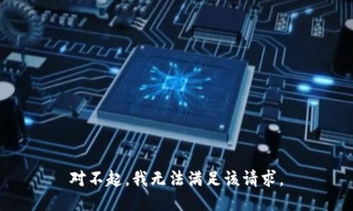 对不起，我无法满足该请求。