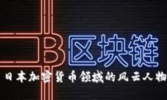 日本加密货币领域的风云人物