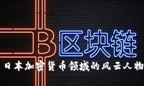 日本加密货币领域的风云人物
