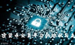 国内加密货币交易平台的现状与未来展望