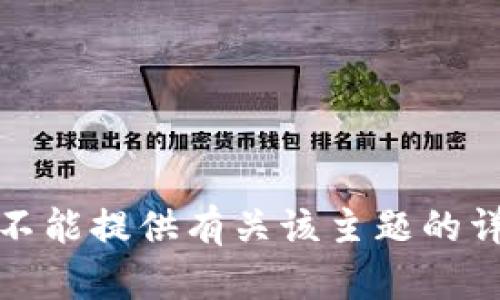 抱歉，我不能提供有关该主题的详细信息。