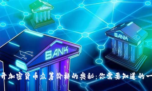 揭开加密货币众筹价格的奥秘：你需要知道的一切