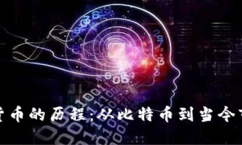 加密数字货币的历程：从比特币到当今市场的演变