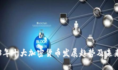 2023年十大加密货币发展趋势及未来展望