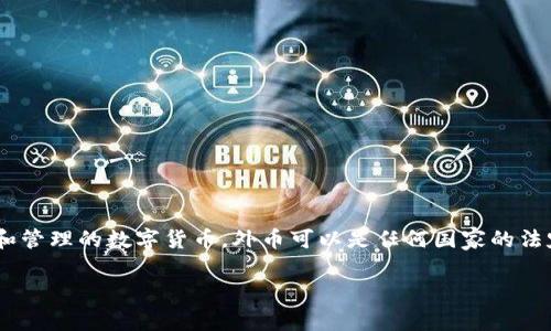 外币与加密货币是两个不同的概念。外币通常指的是一个国家以合法方式发行的货币，而加密货币则是基于区块链技术并通过密码学原理生成和管理的数字货币。外币可以是任何国家的法定货币，比如美元、欧元、人民币等，而加密货币则包括比特币、以太坊、瑞波币等。这两者的主要区别在于它们的发行方式、监管方式以及使用技术。

如果还有其他具体问题，欢迎提出！