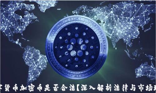 
数字货币加密币是否合法？深入解析法律与市场现状
