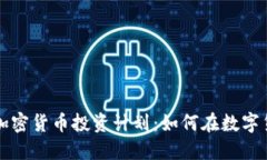 biasiti美国加密货币投资计划：如何在数字货币时