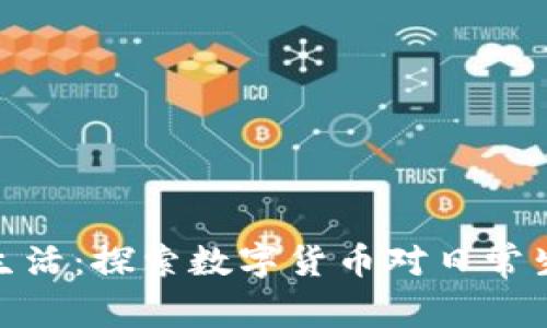 加密货币改变生活：探索数字货币对日常生活的深远影响