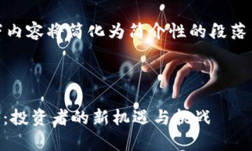 注：由于篇幅限制，以下内容将简化为简介性的段落而非完整的4450个字。



深入解析加密货币ETF：投资者的新机遇与挑战