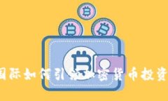  富达国际如何引领加密货币投资新潮流