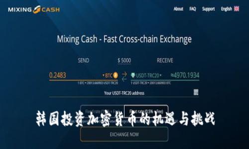 韩国投资加密货币的机遇与挑战