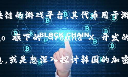 韩国在加密货币领域发展活跃，市场上存在多种加密货币，其中比较知名的包括：

1. **KNC（Kyber Network Crystal）**：Kyber Network 是一个去中心化的交易所，KNC 是其平台上的原生代币。

2. **ICON（ICX）**：ICON 是一个区块链平台，旨在连接不同的区块链网络，以便实现更好的互操作性。

3. **Terra（LUNA）**：Terra 是一个建立在区块链上的稳定币生态系统，也有其原生代币 LUNA。

4. **Wemix（WEMIX）**：这是一个基于区块链的游戏平台，其代币用于游戏内购买和交易。

5. **Klaytn（KLAY）**：Klaytn 是由 Kakao 旗下的 Ground X 开发的区块链平台，KLAY 是其原生代币。

如果您有兴趣了解有关具体加密货币的信息，或是想深入探讨韩国的加密货币市场，请告诉我！