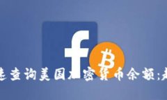 如何快速查询美国加密货币余额：超全指南