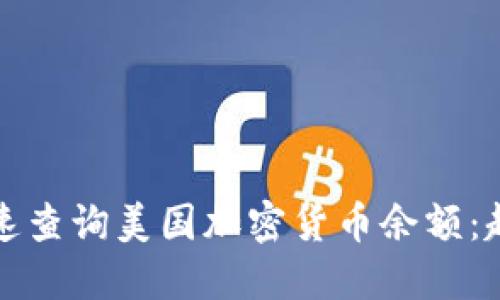 如何快速查询美国加密货币余额：超全指南