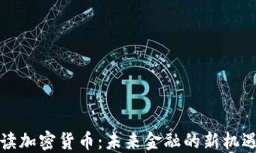 
全面解读加密货币：未来金融的新机遇与挑战