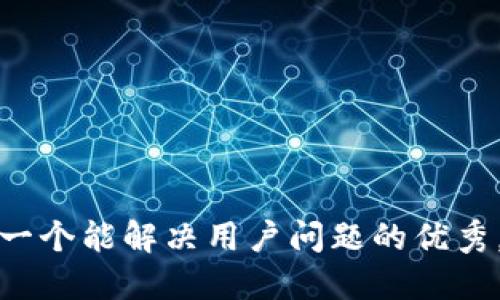 思考一个能解决用户问题的优秀，放进