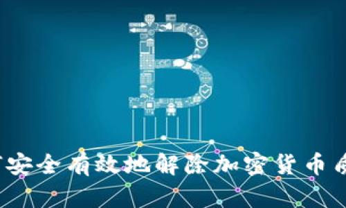 如何安全有效地解除加密货币质押？