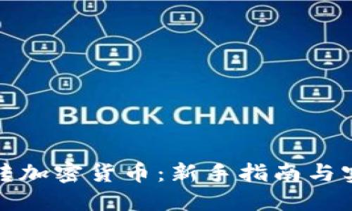 如何玩转加密货币：新手指南与实用策略