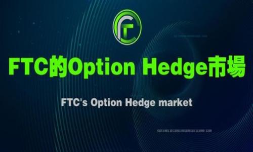 思考一个能解决用户问题的优秀，放进bong/bong标签里，和3个相关的关键词 用逗号分隔，关键词放进/guanjianci标签里，然后围绕详细介绍，写大约4450个字的内容，并思考5个可能相关的问题，并逐个问题详细介绍，每个问题介绍内容不少于500字，分段加上标签，段落用标签表示


bong加密货币为什么不涨？深度解析及未来展望/bong

关键词
加密货币, 市场分析, 投资策略/guanjianci

加密货币市场在过去十年经历了巨大的波动，吸引了全球投资者和交易者的关注。随着市场的成熟，上万种数字货币的出现，对其价格走势的理性分析变得越来越重要。在许多投资者对未来持乐观态度的同时，也有不少人感到困惑，为什么某些加密货币即使在好的经济环境下也没有出现预期的上涨。在本篇文章中，我们将深入探讨这一问题，分析影响加密货币价格的多重因素，帮助大家更好地理解市场动态，并为未来的投资决策提供有价值的参考。

市场的波动与心理因素
加密货币市场的一个显著特点是其高度波动性。在短短的几年内，加密货币价格可以经历数倍的上涨和下跌。这种波动性不仅受到市场供需关系的影响，还受到市场参与者的心理的影响。当市场情绪乐观时，投资者会大量购买，从而推高价格。相反，当不好的消息传出时，恐慌情绪会迅速蔓延，导致价格大幅下跌。

例如，2017年比特币价格在一年内暴涨至近2万美元，但随后在2018年初骤然下滑，许多投资者因为恐慌而抛售手中资产，进一步加剧了价格的下跌。这表明，市场参与者的情绪波动可能比基本面因素更能够左右短期价格。

技术因素与供需关系
除了市场情绪之外，技术因素同样是影响加密货币价格的重要因素。许多加密货币的价值建立在其技术基础之上，例如比特币的区块链技术、以太坊的智能合约功能等。而随着技术的发展，部分加密货币的实际使用价值与日俱增，推高了其潜在价值。

供需关系在加密货币市场中尤为重要。例如，比特币的总量设定为2100万枚，随着时间的推移，挖矿的难度逐渐增加，供给量减少，这无疑助长了比特币的稀缺性和价值。反之，随着新币大量进入市场，某些加密货币的供需不平衡可能导致价格的下跌或停滞。

政策和法规的影响
各国对加密货币的监管政策直接影响市场情绪和价格走势。许多国家在加密货币监管方面采取了审慎的态度，而另一些国家则对加密货币持开放态度。政策的不确定性往往导致投资者的观望情绪加重，从而影响购买决策。

例如，中国在过去几年内多次发布针对加密货币的禁令，这些消息瞬间引发了市场价格的剧烈波动。在政策的不确定性下，许多投资者选择了撤资，并持币观望，进一步加深了市场的疲软。

市场饱和与新币崛起
如今，市场上已经存在数千种加密货币，投资者面临着大量选择。这种市场饱和情况使得部分老牌加密货币的增长潜力受到压制。与此相反，一些新兴加密货币可能因技术创新或新的应用场景迅速崛起，吸引了投资者的注意。

因此，部分老牌加密货币面临着竞争压力，导致其价格无法有效增长。对许多投资者而言，如何在众多替代币种中选择最具潜力的投资对象成为了一个挑战。

缺乏实际应用与使用场景
虽然加密货币理论上具有去中心化、快速交易等优点，但在实际应用中却常常面临瓶颈。许多投资者关心的是，加密货币是否能够在日常生活中得到广泛应用。如果加密货币无法被广泛接受为支付手段，其内在价值便难以支撑其高昂的市场价格。

一些被广为推崇的加密货币，如比特币和以太坊，已经开始在越来越多的商家中被接受，但此类案例仍显不足，仍需进一步的市场推广和应用开发。如果加密货币不能获得普通消费者的认可，其价格也将受到长期影响。

总结与未来展望
加密货币市场背后的复杂性使得其价格走势难以预测。市场情绪、技术实力、政策法规、竞争态势以及应用场景等因素综合作用，决定了加密货币的价值。在未来，随着技术的不断发展，市场的逐渐成熟，加密货币可能仍会面临市场波动，但在这些波动中寻找潜在的投资机会或许是聪明的选择。

针对上述问题，以下是五个可能相关的问题以及详细分析:

1. 如何判断某种加密货币的投资价值？
在投资加密货币时，首先需要对其项目背景进行全面了解，案例分析是一个有效的方法。关注其开发团队、技术基础、市场应用和社区支持度等，可以帮助判断其潜在价值。此外，需重视市场走势和整体经济形势。

2. 加密货币市场的风险有哪些？
加密货币市场的风险包括市场波动性、监管政策、技术风险等。行情波动剧烈可能导致投资快速亏损，而政策限制也可瞬间改变投资环境。对技术漏洞的重视以及分散投资都是控制风险的重要策略。

3. 投资加密货币应该掌握哪些策略？
智能投资策略如定期定额投资、止损策略、技术分析等都是较为有效的。了解市场走势、技术图表的结合将有助于把握市场的动向，实现稳健投资。

4. 如何选择合适的交易平台？
选择交易平台时需关注安全性能、手续费、用户体验等因素。同样，平台的信誉和客户服务态度也不可忽视。阅读用户评价和反馈可帮助更清晰地判断平台的可靠性。

5. 未来加密货币的发展趋势将如何？
未来，加密货币的发展趋势将与政策、技术不断变化密切相关。随着区块链技术的不断成熟，应用场景不断扩张，整体市场可能会朝着更多现实应用方向发展，势必推动战略布局以及创新发展的加速。

通过以上的深入分析，我们可以清楚地认识到加密货币市场的复杂与多变，了解其背后的各类因素，将帮助我们更合理地进行投资决策。同时，保持理性的态度和灵活的应变能力将是成功的关键。