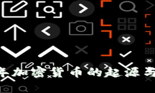  08年加密货币的起源与发展