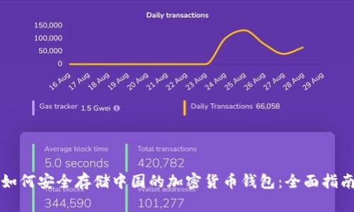 如何安全存储中国的加密货币钱包：全面指南