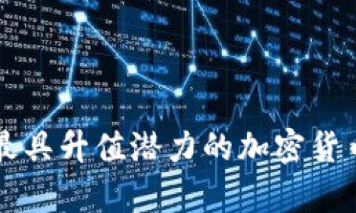 未来最具升值潜力的加密货币分析