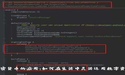 加密货币的应用：如何在生活中灵活运用数字资产