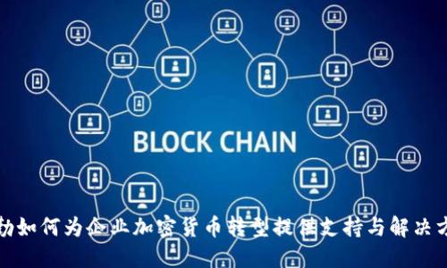 德勤如何为企业加密货币转型提供支持与解决方案