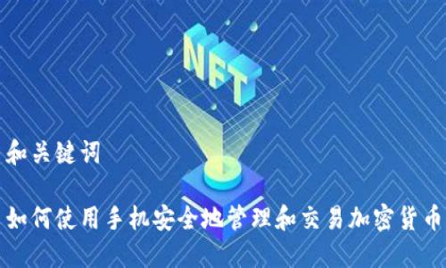 和关键词

如何使用手机安全地管理和交易加密货币