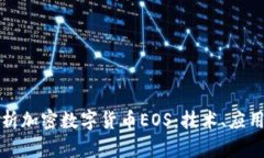 全面解析加密数字货币EOS：技术、应用与未来