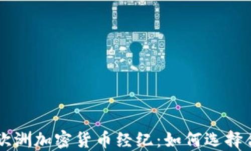 
全面了解欧洲加密货币经纪：如何选择合适的平台