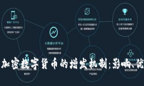 深入探讨加密数字货币的增发机制：影响、优势与风险