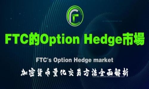 加密货币量化交易方法全面解析