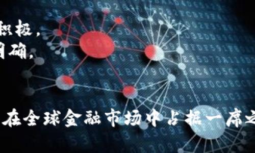 jiaotiCSD加密数字货币的潜力与发展前景/jiaoti
加密货币,CSD,区块链技术/guanjianci

随着科技的迅速发展，加密数字货币逐渐成为全球金融市场的重要组成部分。在其中，CSD（Centralized Securities Digital Currency）作为一种新兴的加密数字货币，正引发越来越多的关注。CSD不仅承载着传统金融与新兴技术融合的愿景，也在助力金融体系的创新与变革方面扮演着关键角色。本文将详细探讨CSD加密数字货币的潜力与发展前景。

CSD加密数字货币的基本概念
CSD是一种由中央银行或金融机构发行的数字货币，其核心目的是对于现有货币系统的数字化转型，为用户提供安全、便捷、高效的金融服务。与传统数字货币相比，CSD具有更高的安全性与可靠性。
首先，CSD是一种基于区块链技术的数字资产，它利用智能合约、分布式账本等技术保证交易的透明性和不可篡改性。其次，CSD的引入使得金融交易能够更加高效、快捷，因为它消除了传统金融交易中的中介环节，降低了交易成本，提高了资金流动的速度。

CSD的优势
相较于其他种类的加密数字货币，CSD具有诸多优势。首先，由于其由权威的金融机构或中央银行发行，CSD的可信度和接受度都相对较高，这使得大众能够更安心地使用。此外，CSD还具备以下几个明显的优势：
ul
    listrong高效的交易处理能力：/strongCSD采用分布式账本技术，可以同时处理大量的交易请求，极大地提升交易的效率。/li
    listrong安全性：/strongCSD使用先进的加密技术保护用户的信息与资金安全，使得其在交易过程中防范各种网络攻击。/li
    listrong降低交易成本：/strong去除了中介环节，CSD的交易手续费通常低于传统金融交易，从而减轻用户的负担。/li
    listrong政策支持：/strong由于CSD得到国家与金融机构的明确支持，投资者的信心相对较高，有利于CSD的普及与推广。/li
/ul

CSD对金融市场的影响
CSD的引入将对金融市场产生深远影响。首先，CSD能够增强资金流转效率，使得商业交易、跨境支付等领域的资金流动更加便捷。这将推动全球贸易的发展，提高企业的竞争力。
其次，CSD有助于金融包容性。对于那些没有银行账户的人群，CSD提供了一种低门槛的金融服务形式，使他们能够参与到金融体系中来。此外，CSD也可以作为小额支付的方便工具，促进小额交易的发展。
最后，CSD在推动区块链技术更广泛应用方面具有重要意义。它将促使更多的金融机构理解并应用这一新兴技术，从而推动金融科技的创新。

可能存在的挑战与风险
尽管CSD具备诸多优势，但在推广过程中也可能面临多重挑战。首先，技术上的挑战不容忽视，CSD需要完善的技术架构与安全措施，才能有效抵御黑客攻击与技术故障带来的风险。
其次，政策法规的不确定性也是一个影响CSD发展的重要因素。不同国家对加密货币的监管政策尚处于探索阶段，相关政策是否能够跟上CSD的发展步伐，将直接影响其在全球的推广效果。
最后，公众接受度也可能成为CSD推广的瓶颈。尽管CSD的安全性与合规性较高，但由于加密数字货币的复杂性和陌生性，部分用户仍可能对CSD产生抵触心理。因此，在推广过程中需加强教育和宣传，提高公众对CSD的认知度和接受度。

相关问题解析

1. CSD与传统金融系统的区别是什么？
CSD与传统金融系统之间的区别主要体现在以下几个方面。
首先，发行主体不同。传统金融系统中的货币通常由中央银行发行并通过商业银行流通，而CSD则是以数字化的形式由金融机构直接发行。
其次，交易处理方式不同。传统金融系统的交易流程较为复杂，需要通过多个中介实现资金的转移，而CSD利用分布式账本技术极大地简化了这一流程，实现了更为高效的交易处理。
最后，可信度与透明性不同。传统金融系统多依赖政府的保障，而CSD的透明交易记录及不可篡改性使其具备更高的可信度。这种透明性为用户提供了必要的安全保障，从而增强了人们对CSD的信任。

2. CSD如何保障用户的隐私？
CSD在用户隐私保护方面采取了多种措施。首先，CSD的交易信息是以加密形式存储在区块链上，确保交易内容的安全性与隐私性。尽管交易记录是公开的，但用户身份信息可以有效匿名。
其次，CSD允许用户选择公开或隐藏身份信息，这为用户提供了更多的控制权，从而增强了用户的隐私保护。用户可以根据自身需求选择不同的隐私保护级别。
此外，CSD还会定期进行安全审计，确保其隐私保护措施符合行业标准。这些措施共同构建了一个安全、可靠的金融环境。

3. 如何参与CSD的投资和交易？
参与CSD的投资与交易主要分为几个步骤。首先，用户需要选择一个合规的交易平台，注册账户并完成身份验证。这一过程是为了符合相关监管规定，确保用户交易过程的合法性。
其次，用户可以通过平台充值或购买CSD。在这一过程中，用户需了解CSD的价格走势及市场动态，以便作出合理的投资决策。
最后，在交易过程中，用户可以通过限价单、市场单等多种方式进行交易。用户在进行CSD交易时需要注意市场风险，并对自己的投资进行合理规划。

4. CSD的未来发展趋势是什么？
根据目前的发展趋势，CSD的未来可能朝以下几个方向发展。
首先，CSD将继续扩大市场应用，尤其是在跨境支付及小额支付领域，CSD有望成为新兴的支付方式，提升交易的效率。
其次，CSD的技术架构将不断升级。随着区块链技术的不断发展，CSD的底层技术将更加安全、高效，从而提升用户的交易体验。
最后，各国中央银行的合作也将越来越密切。不同国家可能会针对CSD互联互通，形成全球性的CSD市场，推动全球金融一体化。

5. CSD在全球范围内的接受程度如何？
CSD在全球范围内的接受程度因地区而异。一些金融科技行业发展较为成熟的国家，如美国、欧洲国家，CSD的接受度较高，用户对于新型数字金融的接受程度普遍积极。
然而，在其他一些国家，CSD的接受度可能相对较低，这与当地的金融环境、技术基础设施以及监管政策密切相关。一些国家可能仍在观望阶段，等待政策的进一步明确。
总的来说，CSD的全球推广进程仍需时间、努力，尤其是需要更多关于CSD的教育推广活动，以提升公众的认知水平和接受度。

综上所述，CSD加密数字货币凭借其高效、安全及政策支持等优势，使其在市场上展现出巨大的发展潜力。未来，随着技术的进一步成熟及监管政策的完善，CSD有望在全球金融市场中占据一席之地，为用户提供更加便利的金融服务。