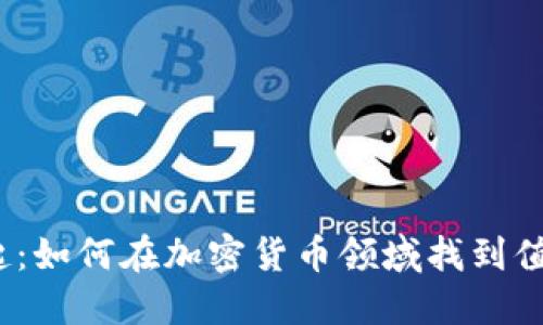  小矿工的崛起：如何在加密货币领域找到值得投资的机会