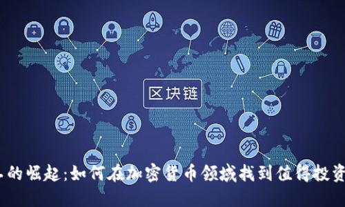  小矿工的崛起：如何在加密货币领域找到值得投资的机会