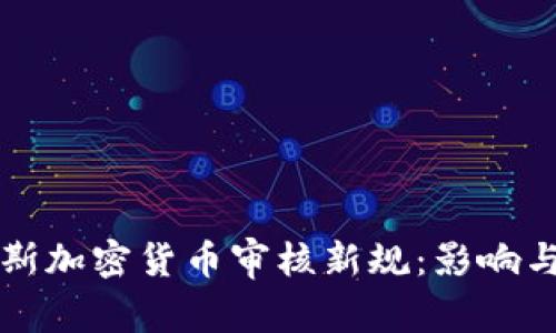 俄罗斯加密货币审核新规：影响与展望