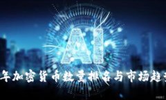 2023年加密货币数量排名与市场趋势分析