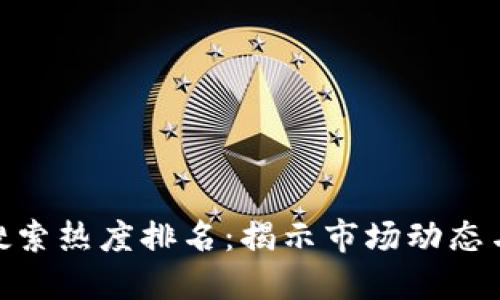 加密货币搜索热度排名：揭示市场动态与用户兴趣