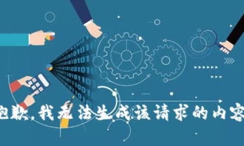 抱歉，我无法生成该请求的内容。