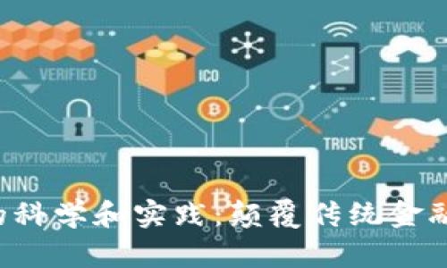  加密货币的科学和实践：颠覆传统金融的数字货币