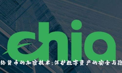 网络货币的加密技术：保护数字资产的安全与隐私