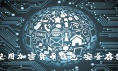 如何选择和使用加密货币钱包：安全存储及最佳