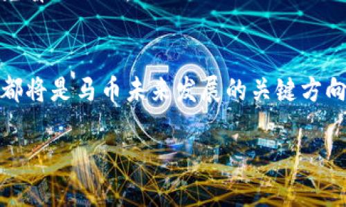 jiaoti加密货币的未来：马币在数字经济中的角色/jiaoti
加密货币, 马币, 数字经济/guanjianci

引言
加密货币作为一种新兴的数字资产，已经在全球范围内引起了广泛的关注与讨论。尽管比特币和以太坊等主流加密货币占据了市场的主要份额，但一些国家的本地货币，如马来西亚的马币（MYR），也在探索与加密技术结合的可能性。马币作为传统法定货币，在数字经济的浪潮中，正在经历着重要的转型。本文将探讨马币在加密货币生态系统中的作用，分析其潜在优势和挑战，并讨论其在全球金融市场中的地位和未来前景。

一、加密货币概述
加密货币是利用密码学技术来确保交易安全和控制新单位生成的数字或虚拟货币。与传统法定货币相比，加密货币具有去中心化、匿名性和透明性等特点。由于其特有的属性，加密货币能够在跨境交易、资产管理和投资等多个领域发挥作用，逐渐受到投资者和普通用户的青睐。

二、马币与加密货币的结合
马币（MYR）作为马来西亚的法定货币，近年来也开始尝试与加密货币相结合的探索。马币的独特性在于其与马来西亚经济和政策的紧密联系，国有企业的稳定性以及政府对金融科技的支持为加密货币的发展提供了土壤。政府推动的数字经济战略鼓励使用区块链技术，甚至开始尝试发行央行数字货币（CBDC）。

三、马币在数字经济中的角色
在数字经济快速发展的背景下，马币的角色也在悄然发生变化。如同许多国家一样，马来西亚也在积极推动数字化转型，马币作为传统金融体系的一部分，正在与加密货币相结合。通过与区块链技术的结合，马币可以增强其交易的透明度和安全性。而且，马币还能够利用智能合约技术，通过简化交易流程，提高交易效率。

四、马币加密货币的优势
尽管马币作为一种传统法定货币，面临着Bitcoin、Ethereum等加密货币的竞争，但其在数字经济中的地位仍然具有其独特的优势：
ul
li政府支持与监管：马来西亚政府对金融科技和加密货币的发展持支持态度，任何创新都在一定的法律框架之下进行，有助于形成良好的市场环境。/li
li金融包容性：马币可以帮助马来西亚实现更好的金融包容性，尤其是在数字金融服务不发达的地区，利用加密技术可以实现普惠金融/li
li国际交易便利性：加密货币的去中心化特性使得跨国交易变得更加简便，马币作为与加密货币相结合的本地货币，可以提升其在国际市场上的接受度。/li
/ul

五、马币加密货币的挑战
尽管马币在与加密货币结合方面拥有诸多优势，但仍然面临着不少挑战：
ul
li市场认知：许多用户对加密货币仍然存在误解；如何教育和提升公众对于加密货币及其与马币结合的认知将是一个挑战。/li
li技术水准：马来西亚在区块链技术领域尚处于早期阶段，虽然有一些初创企业在尝试，但整体技术水平和应用场景还需要进一步提升。/li
li法律与规制：尽管政府对于加密货币持支持态度，但法律、监管等方面仍需进一步明确，以避免潜在的法律纠纷。/li
/ul

六、展望未来
展望未来，马币在加密货币领域的发展潜力巨大。随着区块链技术的成熟和广泛应用，马币可能会融入更广阔的数字经济中。不论是通过央行数字货币（CBDC）的形式，还是通过与私有链技术相结合，马币都有机会在金融创新中扮演重要角色。

相关问题一：加密货币对传统金融体系的冲击
随着加密货币的普及，许多人开始担忧它对传统金融体系的冲击。银行、支付处理公司和金融服务提供商面临着前所未有的竞争压力。加密货币和区块链技术提供的去中心化选项使金融交易变得更为高效便捷，降低了交易成本，同时也在一定程度上削弱了银行的角色。...

相关问题二：马来西亚政府对加密货币的监管政策
马来西亚政府在加密货币监管上采取了相对谨慎的态度。为了加强金融稳定，政府希望通过立法来明确加密货币的合法性、征税政策、反洗钱以及消费者保护等各方面问题。近年来，马来西亚证券委员会发布了多项关于加密货币的指导方针，以确保市场的健康发展。...

相关问题三：区块链技术在马来西亚的应用现状
区块链技术在马来西亚的应用正在逐渐扩展，涵盖了金融、物流、医疗等多个领域。一些创新企业已经开始将区块链技术应用于供应链管理，以提高透明度和可追溯性。此外，政府也在探索如何利用区块链技术来提升公共服务的效率。...

相关问题四：加密货币投资的风险与机遇
如同其他金融投资，加密货币投资也有其自身的风险和机遇。市场波动性较大，使得投资者在短时间内可能经历巨额盈利或损失。因此，投资者需要深入了解市场动态，选择合适的投资策略，同时避免盲目跟风。...

相关问题五：马币未来的数字化趋势
面向未来，马币的数字化趋势将愈发明显。推动数字化转型的政策，把马币引入数字经济是马来西亚政府的重要目标之一。此外，数字资产管理与支付的结合、数字身份认证以及金融科技的整合等，都将是马币未来发展的关键方向。...

综上所述，加密货币的崛起不仅仅是金融科技的一次革新，更是传统金融体系与新技术的相互融合。对于马币来说，怎样适应这种变化、实现提升，是未来发展的重要考量。