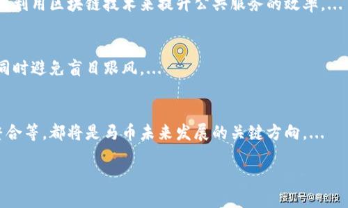 jiaoti加密货币的未来：马币在数字经济中的角色/jiaoti
加密货币, 马币, 数字经济/guanjianci

引言
加密货币作为一种新兴的数字资产，已经在全球范围内引起了广泛的关注与讨论。尽管比特币和以太坊等主流加密货币占据了市场的主要份额，但一些国家的本地货币，如马来西亚的马币（MYR），也在探索与加密技术结合的可能性。马币作为传统法定货币，在数字经济的浪潮中，正在经历着重要的转型。本文将探讨马币在加密货币生态系统中的作用，分析其潜在优势和挑战，并讨论其在全球金融市场中的地位和未来前景。

一、加密货币概述
加密货币是利用密码学技术来确保交易安全和控制新单位生成的数字或虚拟货币。与传统法定货币相比，加密货币具有去中心化、匿名性和透明性等特点。由于其特有的属性，加密货币能够在跨境交易、资产管理和投资等多个领域发挥作用，逐渐受到投资者和普通用户的青睐。

二、马币与加密货币的结合
马币（MYR）作为马来西亚的法定货币，近年来也开始尝试与加密货币相结合的探索。马币的独特性在于其与马来西亚经济和政策的紧密联系，国有企业的稳定性以及政府对金融科技的支持为加密货币的发展提供了土壤。政府推动的数字经济战略鼓励使用区块链技术，甚至开始尝试发行央行数字货币（CBDC）。

三、马币在数字经济中的角色
在数字经济快速发展的背景下，马币的角色也在悄然发生变化。如同许多国家一样，马来西亚也在积极推动数字化转型，马币作为传统金融体系的一部分，正在与加密货币相结合。通过与区块链技术的结合，马币可以增强其交易的透明度和安全性。而且，马币还能够利用智能合约技术，通过简化交易流程，提高交易效率。

四、马币加密货币的优势
尽管马币作为一种传统法定货币，面临着Bitcoin、Ethereum等加密货币的竞争，但其在数字经济中的地位仍然具有其独特的优势：
ul
li政府支持与监管：马来西亚政府对金融科技和加密货币的发展持支持态度，任何创新都在一定的法律框架之下进行，有助于形成良好的市场环境。/li
li金融包容性：马币可以帮助马来西亚实现更好的金融包容性，尤其是在数字金融服务不发达的地区，利用加密技术可以实现普惠金融/li
li国际交易便利性：加密货币的去中心化特性使得跨国交易变得更加简便，马币作为与加密货币相结合的本地货币，可以提升其在国际市场上的接受度。/li
/ul

五、马币加密货币的挑战
尽管马币在与加密货币结合方面拥有诸多优势，但仍然面临着不少挑战：
ul
li市场认知：许多用户对加密货币仍然存在误解；如何教育和提升公众对于加密货币及其与马币结合的认知将是一个挑战。/li
li技术水准：马来西亚在区块链技术领域尚处于早期阶段，虽然有一些初创企业在尝试，但整体技术水平和应用场景还需要进一步提升。/li
li法律与规制：尽管政府对于加密货币持支持态度，但法律、监管等方面仍需进一步明确，以避免潜在的法律纠纷。/li
/ul

六、展望未来
展望未来，马币在加密货币领域的发展潜力巨大。随着区块链技术的成熟和广泛应用，马币可能会融入更广阔的数字经济中。不论是通过央行数字货币（CBDC）的形式，还是通过与私有链技术相结合，马币都有机会在金融创新中扮演重要角色。

相关问题一：加密货币对传统金融体系的冲击
随着加密货币的普及，许多人开始担忧它对传统金融体系的冲击。银行、支付处理公司和金融服务提供商面临着前所未有的竞争压力。加密货币和区块链技术提供的去中心化选项使金融交易变得更为高效便捷，降低了交易成本，同时也在一定程度上削弱了银行的角色。...

相关问题二：马来西亚政府对加密货币的监管政策
马来西亚政府在加密货币监管上采取了相对谨慎的态度。为了加强金融稳定，政府希望通过立法来明确加密货币的合法性、征税政策、反洗钱以及消费者保护等各方面问题。近年来，马来西亚证券委员会发布了多项关于加密货币的指导方针，以确保市场的健康发展。...

相关问题三：区块链技术在马来西亚的应用现状
区块链技术在马来西亚的应用正在逐渐扩展，涵盖了金融、物流、医疗等多个领域。一些创新企业已经开始将区块链技术应用于供应链管理，以提高透明度和可追溯性。此外，政府也在探索如何利用区块链技术来提升公共服务的效率。...

相关问题四：加密货币投资的风险与机遇
如同其他金融投资，加密货币投资也有其自身的风险和机遇。市场波动性较大，使得投资者在短时间内可能经历巨额盈利或损失。因此，投资者需要深入了解市场动态，选择合适的投资策略，同时避免盲目跟风。...

相关问题五：马币未来的数字化趋势
面向未来，马币的数字化趋势将愈发明显。推动数字化转型的政策，把马币引入数字经济是马来西亚政府的重要目标之一。此外，数字资产管理与支付的结合、数字身份认证以及金融科技的整合等，都将是马币未来发展的关键方向。...

综上所述，加密货币的崛起不仅仅是金融科技的一次革新，更是传统金融体系与新技术的相互融合。对于马币来说，怎样适应这种变化、实现提升，是未来发展的重要考量。