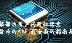 思考一个能解决用户问题的优秀  使用加密货币的