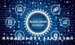 特斯拉老板谈加密货币：未来的价值与挑战